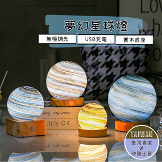 🅜夢幻星球燈🅜現貨/玻璃星球燈/小夜燈/LED實木夜燈/床頭燈/氛圍燈/模擬星球燈/無極調光/USB/交換禮物/聖誕禮物