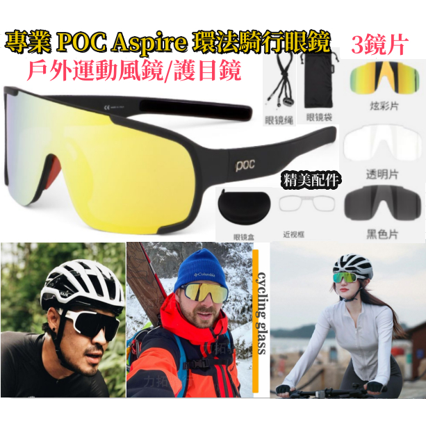 專業 POC Aspire 環法騎行眼鏡 公路 山地車 自行車防風鏡 護目鏡 風鏡 運動眼鏡 運動鏡 機車騎行鏡 太陽鏡