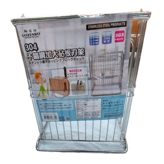 {快速出貨}304不鏽鋼加大砧板刀架 附發票 不銹鋼刀具架 不鏽鋼 刀架 廚房收納架 砧板架 菜刀架 筷子架 筷架 瀝水