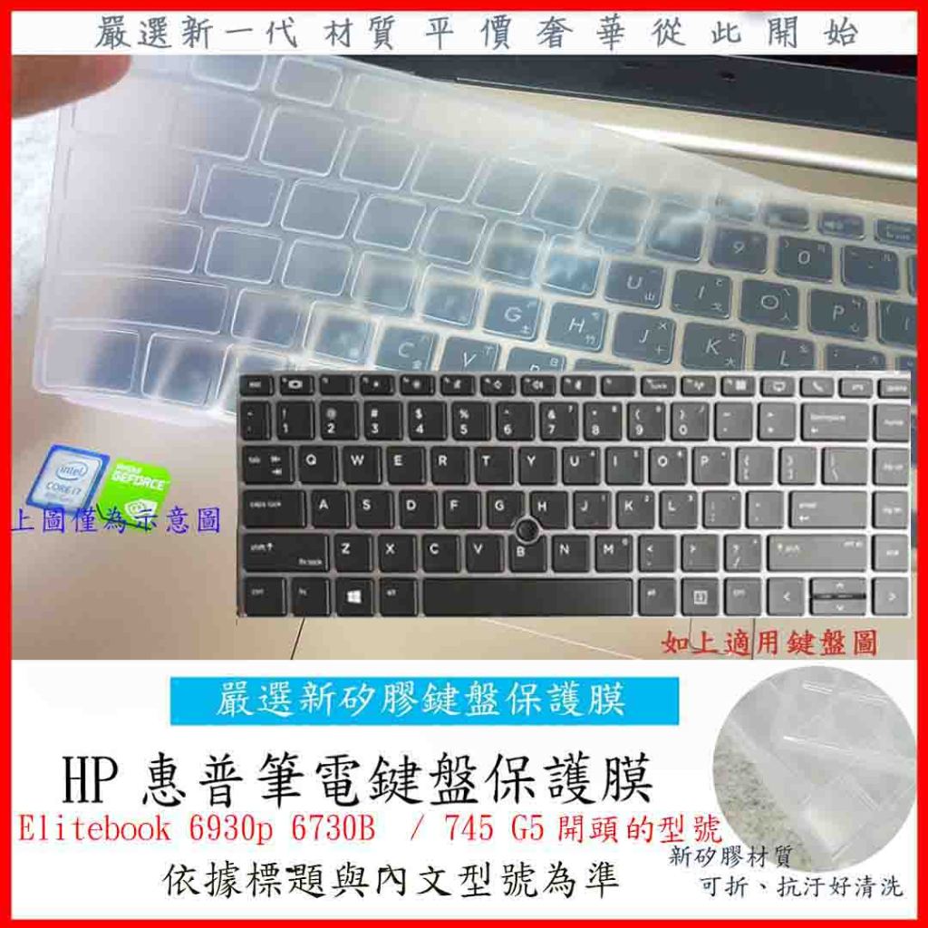 新材質 惠普 HP Elitebook 6930p 6730B  / 745 G5 鍵盤套 鍵盤膜 保護膜 鍵盤保護套