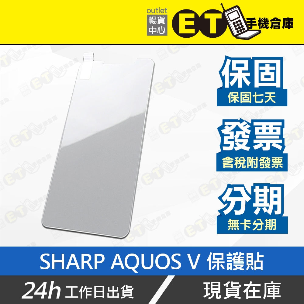 台灣公司貨★ET手機倉庫【全新 Sharp AQUOS V 保護貼】（夏普 螢幕貼 SH-C02 鋼玻）附發票