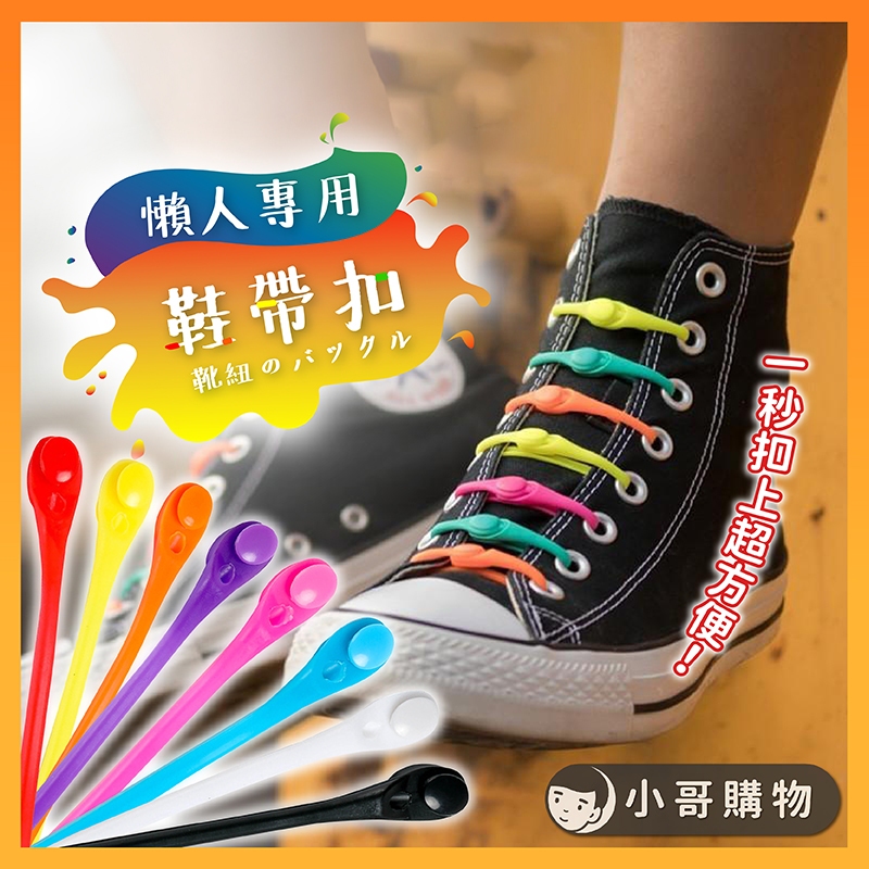 【台灣出貨】鞋帶扣 懶人鞋帶 免綁鞋帶 鞋帶免綁 彈性鞋帶 鞋帶固定扣 免綁鞋帶扣 彈力鞋帶 懶人鞋帶扣 鞋帶 鞋帶裝飾