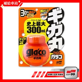 SOFT99 gla'co 免雨刷(巨頭) C334 30週年限量紀念版 撥水劑 玻璃鍍膜 鏡面車窗 驅水劑 隱形雨刷