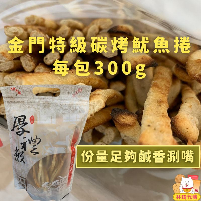 現貨 金門 特級碳烤魷魚捲 每包300g 金門魷魚 魷魚乾 魷魚條 烤魷魚 魚漿 海味 零嘴 零食 林琦代購