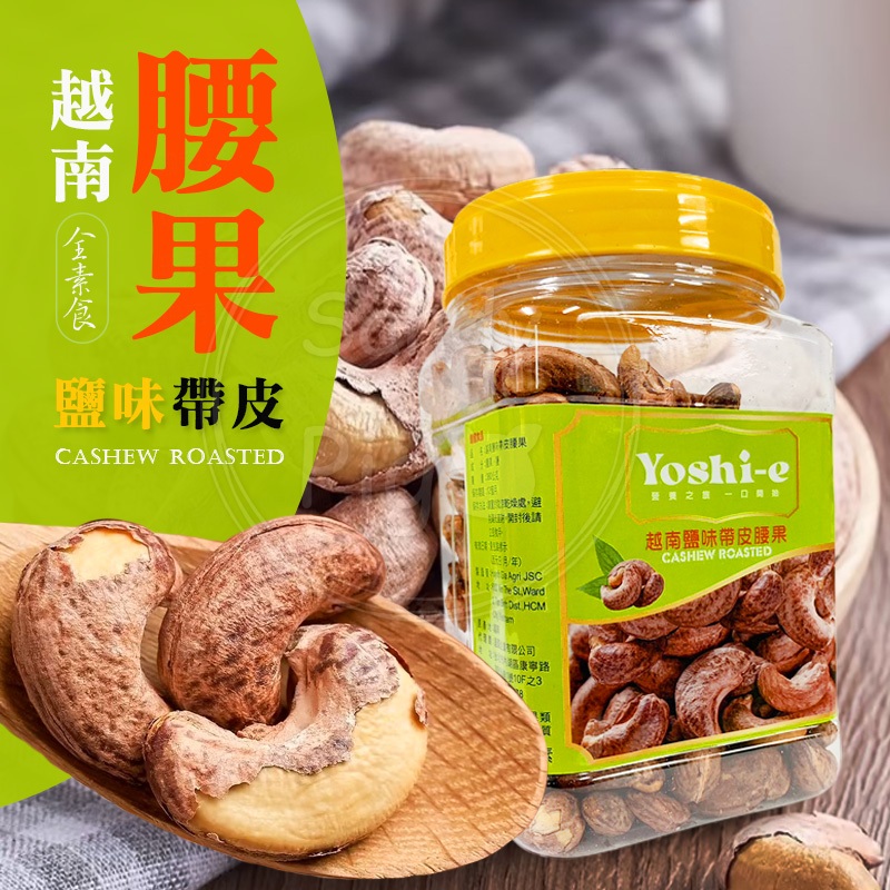 Yoshi-e 越南腰果 鹽味帶皮腰果 每罐380克 越南鹽味帶皮腰果 帶皮腰果 堅果 腰果