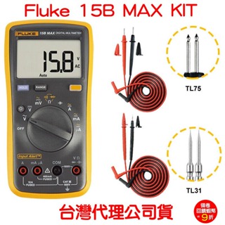 Fluke 15B MAX KIT 經濟型 數位萬用錶 數位萬用表 數字萬用表 台灣代理公司貨 1年保固