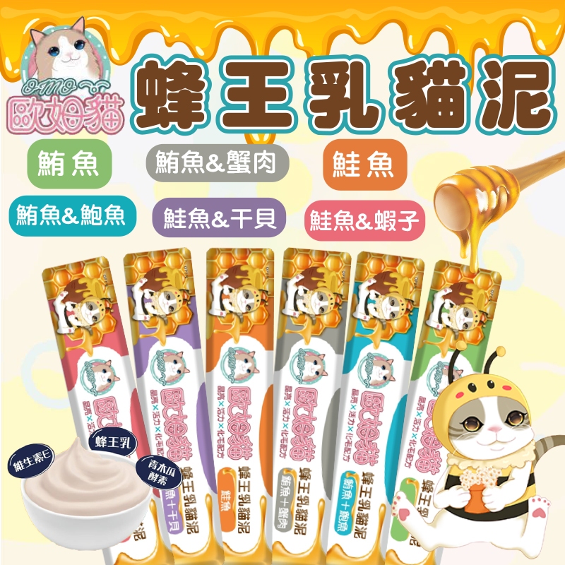 【小毛球】歐姆貓 OMO 貓蜂王乳肉泥 貓肉泥 貓咪肉泥 寵物肉泥 寵物零食 貓零食 貓咪零食 歐姆貓肉泥