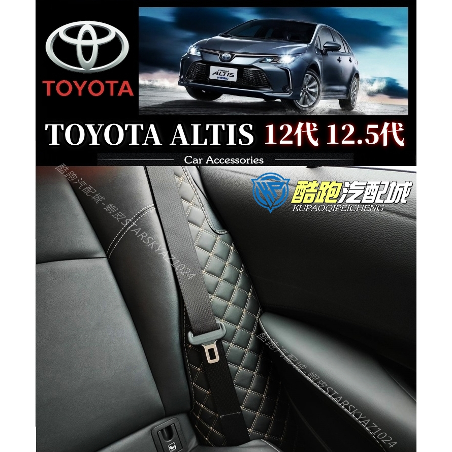 【台灣現貨】TOYOTA 豐田 ALTIS 12代 12.5代 座椅邊 防刮 耐磨 防異音 防髒 好清潔 皮革包覆