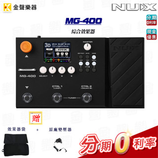 NUX MG-400 綜合效果器 原廠公司貨 附贈效果器專用袋，原廠變壓器 mg400 【金聲樂器】