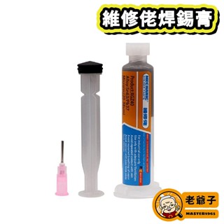 現貨 香港維修佬 焊接錫膏 晶片手機維修 Switch 電腦 零件 處理 焊錫膏 錫泥 針筒錫漿 / 老爺子