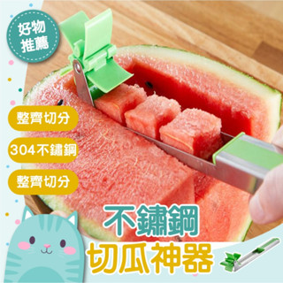 免運隔日到貨⚡【快速切塊 省時有趣】切水果 不鏽鋼 切塊器 切割器 滾動切片器 風車西瓜切塊器 切西瓜 切瓜神器 廚房用