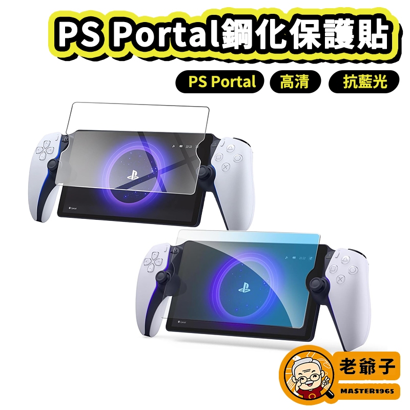 PS Portal 保護貼 抗藍光鋼化膜 高清 螢幕保護貼 主機保護貼 PlayStation Portal / 老爺子