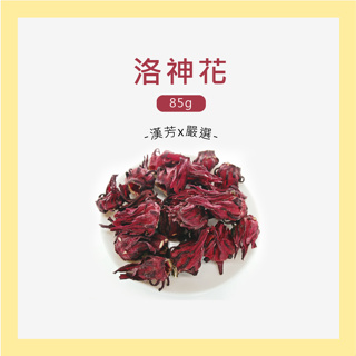 【聯通漢芳 台灣現貨】洛神花｜小包裝賣場85g｜乾燥洛神 台灣產 花草茶 草本茶 草本 植物 茶葉 茶包 飲料 另有細粉