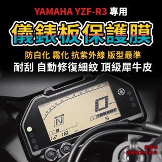 【快速出貨-現貨】山葉機車 YZF-R3 儀表板保護膜 防刮 防白化 yamaha 儀錶板犀牛皮「送施工配件包」