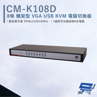 昌運監視器 HANWELL CM-K108D 8埠 機架型 VGA USB KVM 電腦切換器