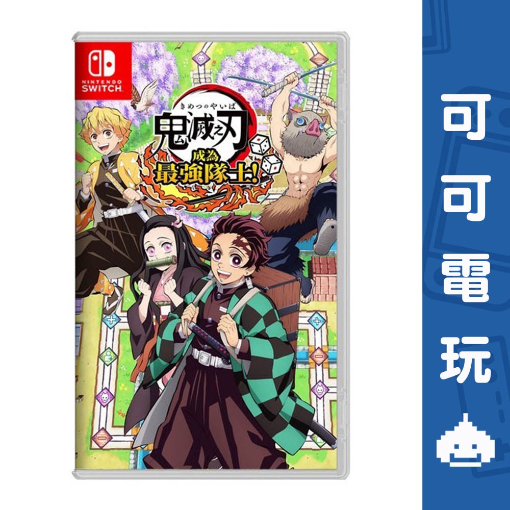 任天堂 Switch 鬼滅之刃 成為最強隊士！中文版 大富翁 派對遊戲 炭志郎 禰豆子 鬼滅 4/25 預購【可可電玩】