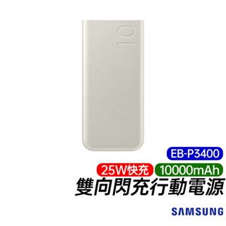 三星 SAMSUNG 10000mAh 25W 雙向閃充行動電源 PD快充 EB-P3400