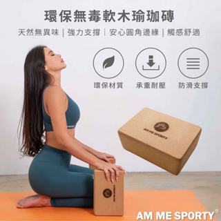 【AM ME】現貨 環保無毒軟木瑜珈磚 瑜珈輔具 居家運動必備 伸展輔具 皮拉提斯 瑜珈磚