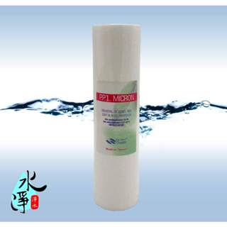 【水淨淨水】10吋PP棉質濾心 1微米/1u 臺灣製造特價17元