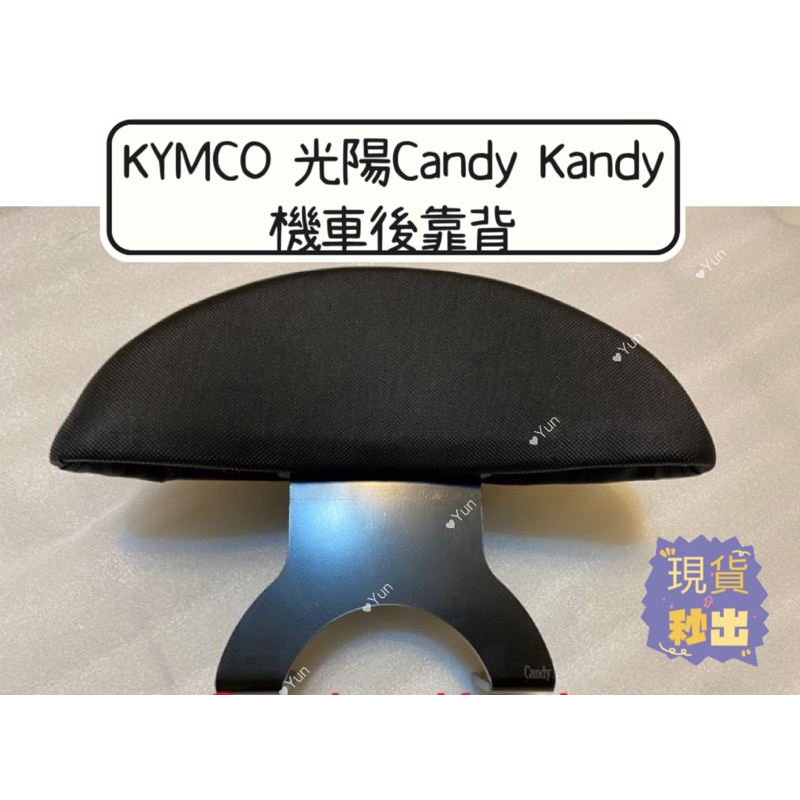 【Yun】🌟  現貨 KYMCO 光陽Candy Kandy 機車後靠背 後靠背 糖果 機車靠背