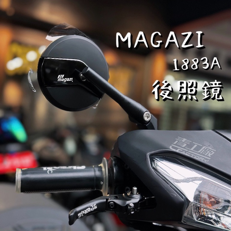 【青工廠】MAGAZI MG1883A 短版 鋁合金 後照鏡 機車 勁戰 水冷BWS FORCE SMAX 雷霆S
