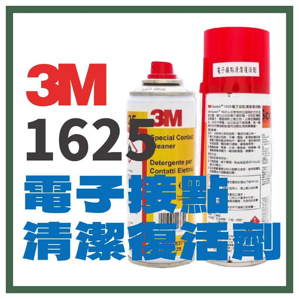 3M 1625 德國原裝進口 Scotch 1625 電子接點清潔復活劑 400ML 清除電子接點氧化物 不留殘漬