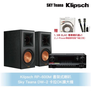 Klipsch RP-600M 書架式喇叭＋DW-2卡拉OK擴大機