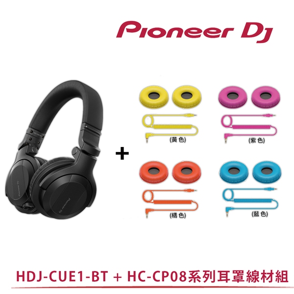 【Pioneer DJ】HDJ-CUE1 BT監聽耳機 + HC-CP08 CUE1系列耳罩線材組