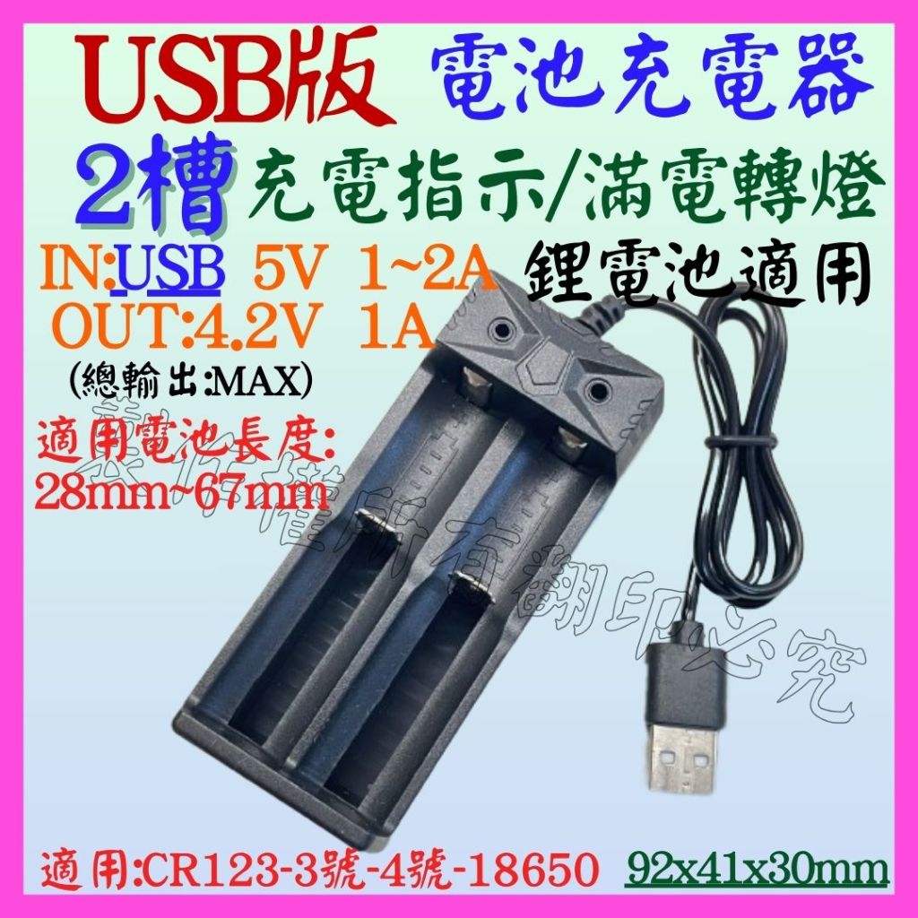 【成品購物】2槽 雙槽 4.2V 3.7V 1A 18650 3號 雙燈 USB電池充器電 轉燈 鋰電池充電器 充電電池