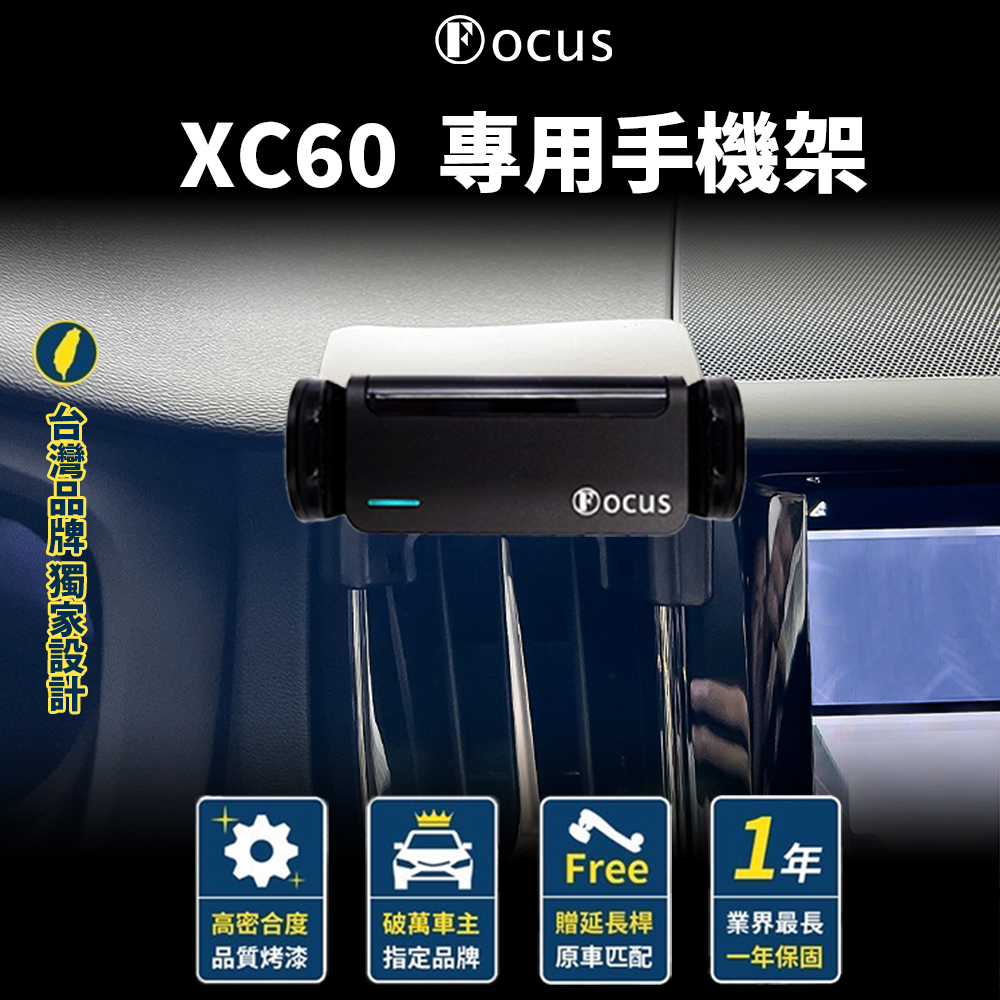 【台灣品牌 獨家贈送】 XC60 18-23 手機架 xc60 專用手機架 Volvo 手機架 富豪 配件