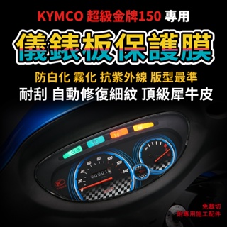 【送施工配件組】光陽機車超級金牌150 儀表板保護膜 防刮防白化 kymco犀牛皮儀錶板 「快速出貨」