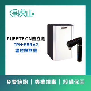 【淨悅山】【詢問更優惠】普立創Puretron TPH-689A2觸控式溫控熱飲機(霧黑)