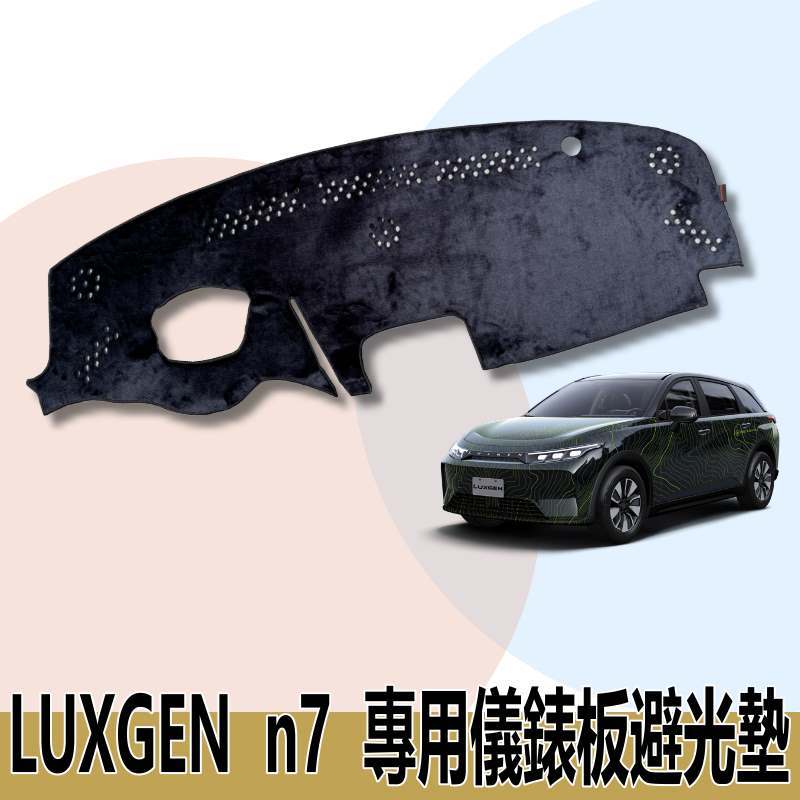 🏆【小噗噗】LUXGEN n⁷ N7 純電休旅車 專用儀表板避光墊 | 遮光墊 | 遮陽隔熱 | 增加行車視野