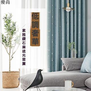 【優尚】🌈優質品質 加厚提花窗簾成品客廳北歐簡約全遮光臥室租房飄窗小窗簾新款窗簾 可客製尺寸