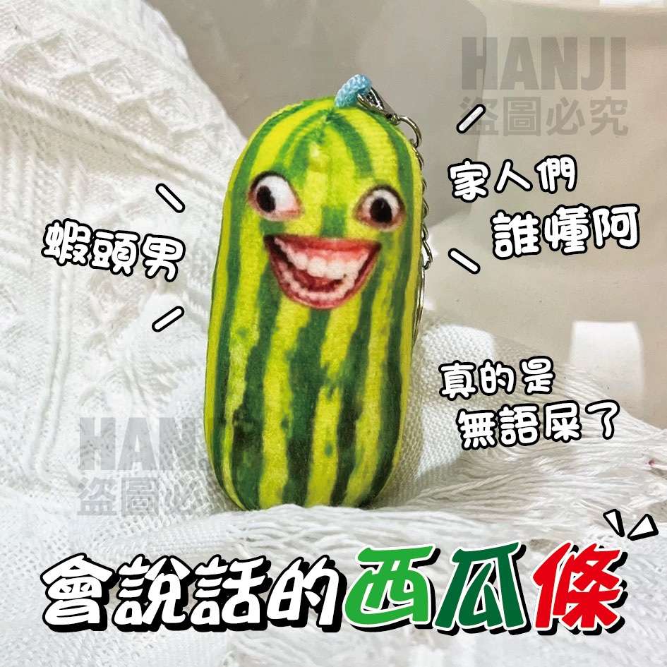 【台灣出貨】西瓜條吊飾 蝦頭男 西瓜鑰匙圈 西瓜條 吊飾 西瓜條吊飾 西瓜條鑰匙圈 西瓜吊飾 西瓜長條鑰匙圈 鑰匙圈