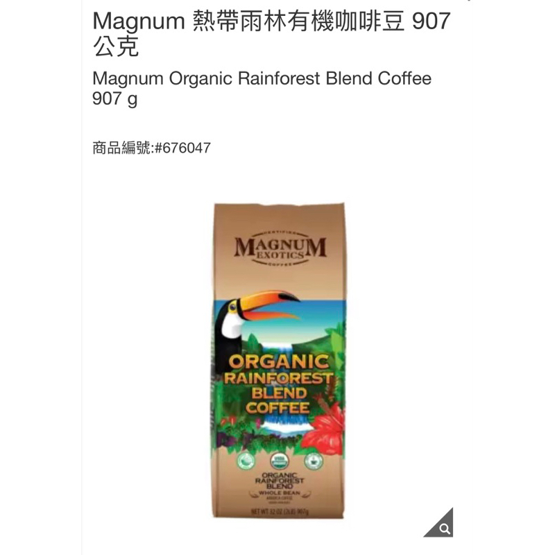 好市多代購現貨-Magnum 熱帶雨林有機咖啡豆 907公克有效期限2024/09/26