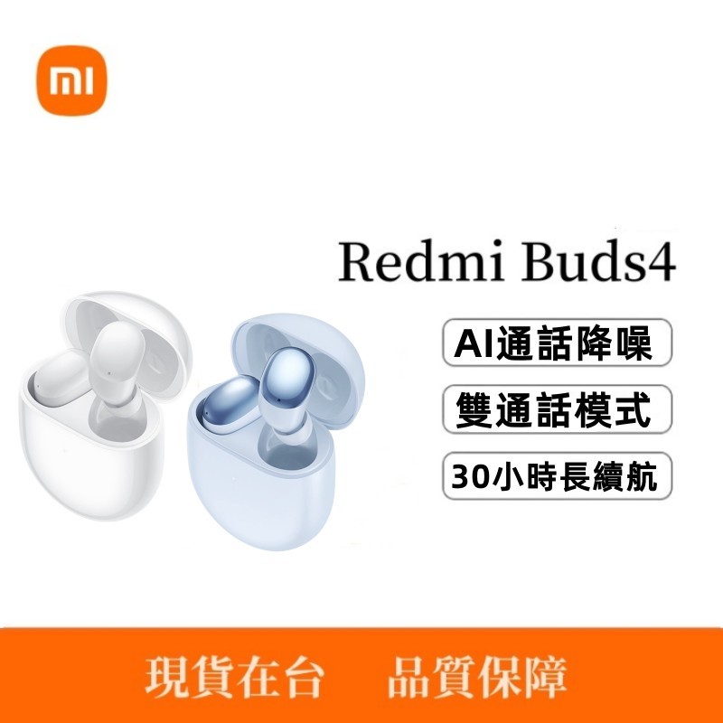 台灣出貨 小米Redmi Buds 4 小米藍芽耳機 降噪耳機 藍牙5.2 真無線藍牙耳機 通話耳機 適用 蘋果 安卓