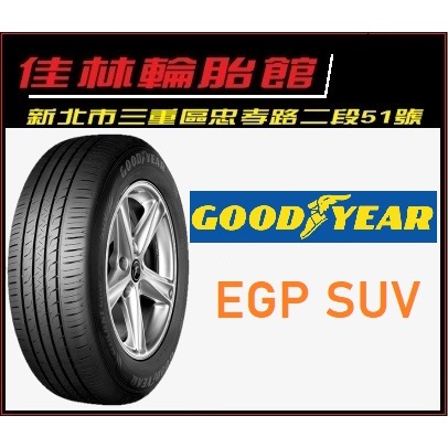 三重近國道 ~佳林輪胎~ 固特異 215/65/16 EGP SUV 4條送定位 非 UC6 CF2