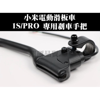 小米1S/PRO 電動滑板車 M365/PRO/1S 剎車手把組 剎車握把組 剎車手把