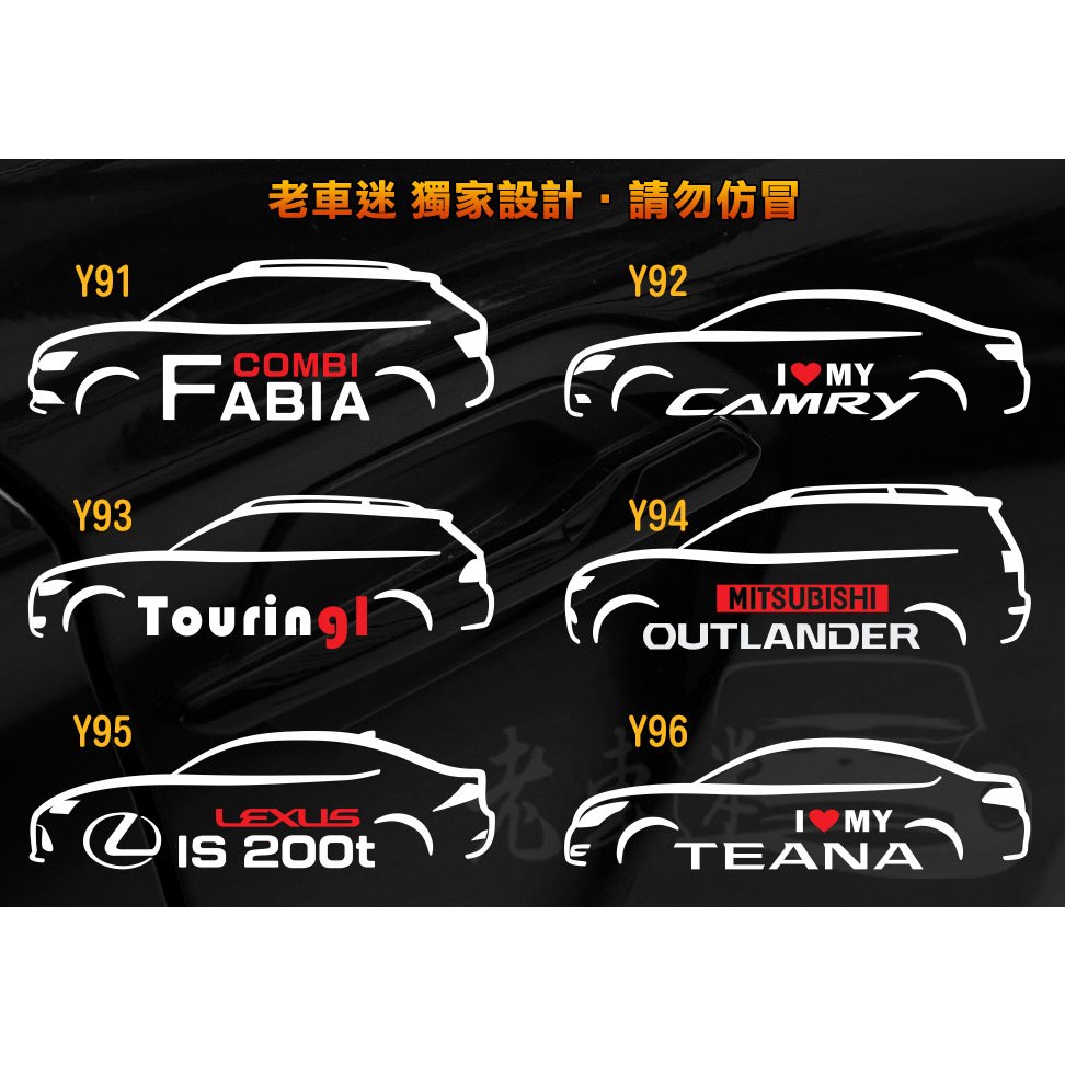 【老車迷】FABIA Camry Touring 91 Outlander IS 200t TEANA 反光 防水貼紙