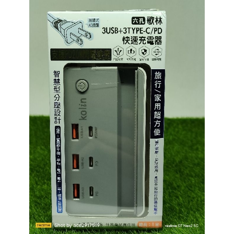KOLIN 歌林3USB+3TYPE-C/PD快速充電器 KEX-DLAU41#台灣現貨~出貨