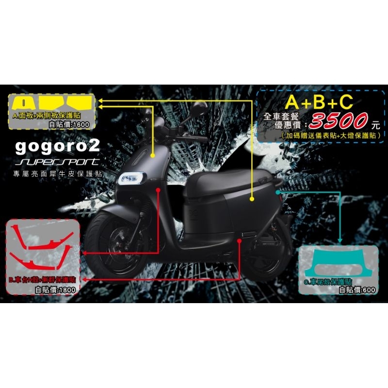 ［GOmotor］gogoro2 SuperSport Delight S2 消光透明全車保護貼 消光貼膜 版型免動刀