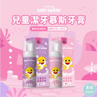 BabyShark 鯊魚寶寶 兒童無氟牙膏慕斯 | 12個月以上