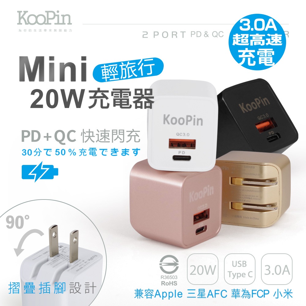 【KooPin】充電器 豆腐頭 iphone豆腐頭 快充頭 PD20W 雙孔PD+QC 可折疊插頭