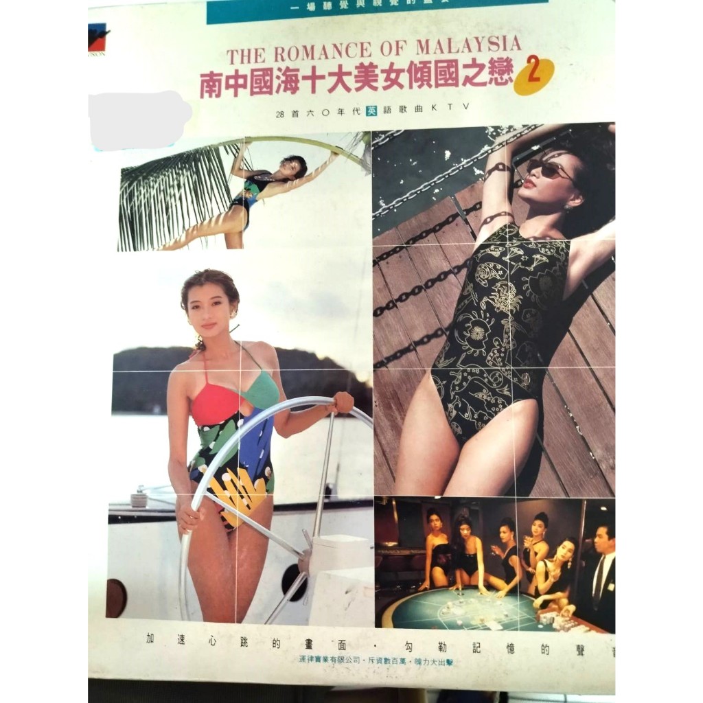 53. 二手LD影碟 林美貞田麗/南中國海十大美女傾國之戀2泳裝伴唱5