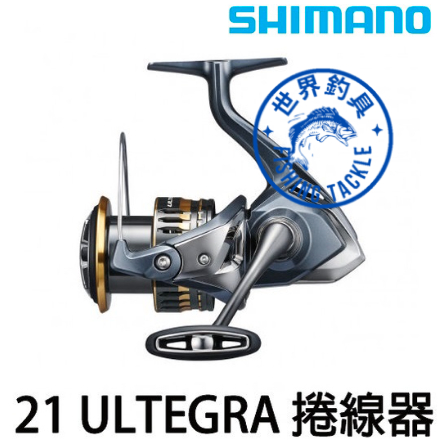 【世界釣具】🔥滿額免運🔥SHIMANO 21 ULTEGRA 紡車式捲線器 路亞 磯釣 鐵板 海釣場 禧瑪諾 烏爾特格拉