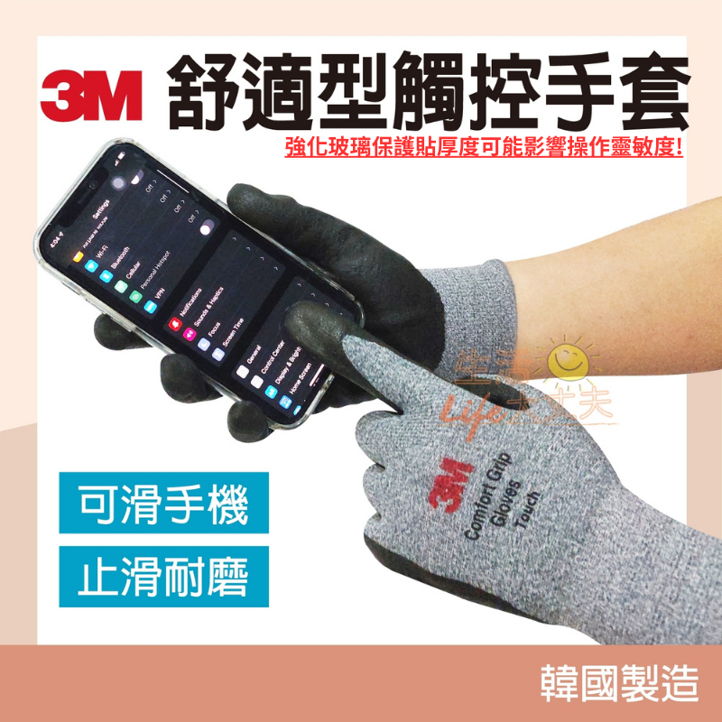 🌈生活大丈夫 附發票🌈 3M 舒適型 觸控手套 加強升級 S-XL 十指可滑手機 DIY手套 止滑手套 工作手套 韓國製