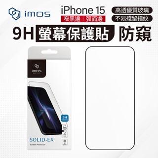 imos 2.5D 3D 防窺 螢幕玻璃保護貼 手機 螢幕貼 玻璃貼 保護膜 iPhone15 Plus i15 全系列