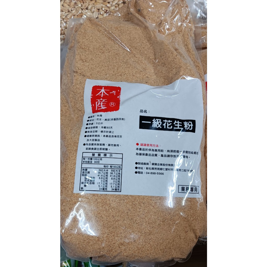 穎寶 台灣產地  香濃花生粉5斤/包 調味料 飲料 沾醬 燉煮和湯品 沙拉醬 豬血糕