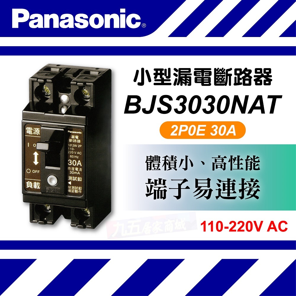 漏電斷路器 Panasonic 國際牌 BJS 3030NAT 2P30A 漏電開關 漏電保護器 BJS3030NAT